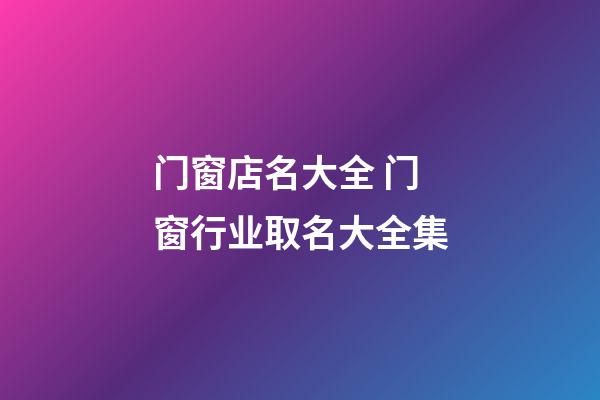 门窗店名大全 门窗行业取名大全集